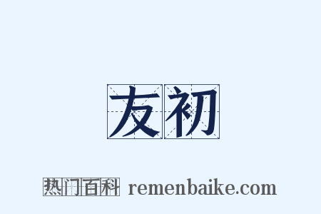 友初是什么意思的图片